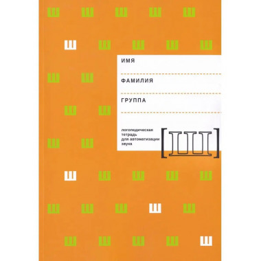 Логопедическая тетрадь