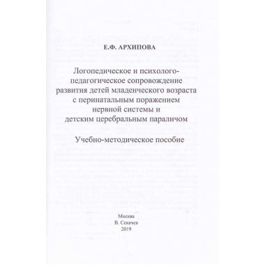 Логопедическое и психолого-педагогическое сопровождение развития детей младенческого возраста с перинатальным поражением нервной системы и детским церебральным параличом. Учебно-методическое пособие. Архипова Е.Ф.