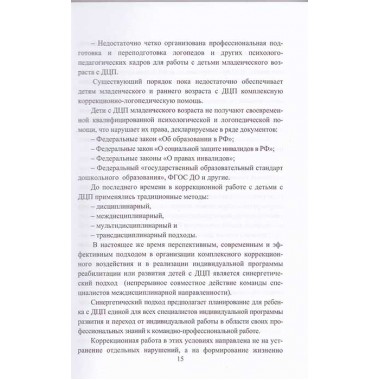 Логопедическое и психолого-педагогическое сопровождение развития детей младенческого возраста с перинатальным поражением нервной системы и детским церебральным параличом. Учебно-методическое пособие. Архипова Е.Ф.