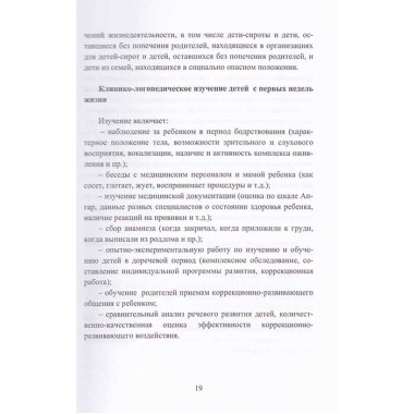 Логопедическое и психолого-педагогическое сопровождение развития детей младенческого возраста с перинатальным поражением нервной системы и детским церебральным параличом. Учебно-методическое пособие. Архипова Е.Ф.