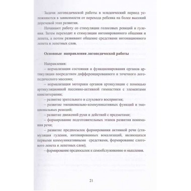Логопедическое и психолого-педагогическое сопровождение развития детей младенческого возраста с перинатальным поражением нервной системы и детским церебральным параличом. Учебно-методическое пособие. Архипова Е.Ф.