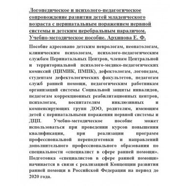 Логопедическое и психолого-педагогическое сопровождение развития детей младенческого возраста с перинатальным поражением нервной системы и детским церебральным параличом. Учебно-методическое пособие. Архипова Е.Ф.