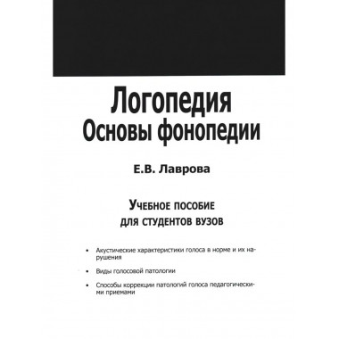 Логопедия. Основы фонопедии.