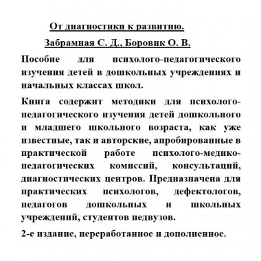 От диагностики к развитию. Забрамная С. Д., Боровик О. В.