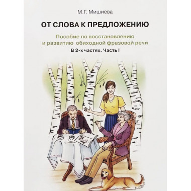 От слова к предложению. Пособие