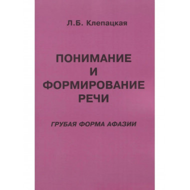 Понимание и формирование речи