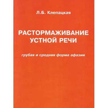Растормаживание устной речи. Клепацкая Л.Б.