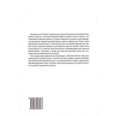 Сборник заданий для восстановления речи для больных с акустико-гностической афазией афазией. Часть 1. Щербакова М.М.
