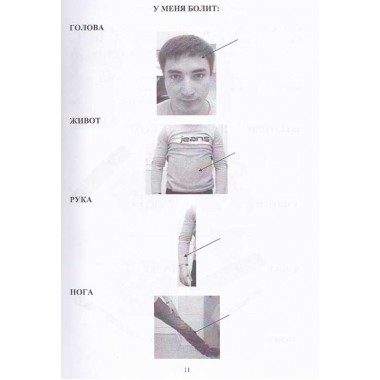 Сборник заданий для восстановления речи для больных с акустико-гностической афазией афазией. Часть 1. Щербакова М.М.