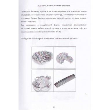 Сборник заданий для восстановления речи для больных с акустико-гностической афазией афазией. Часть 1. Щербакова М.М.