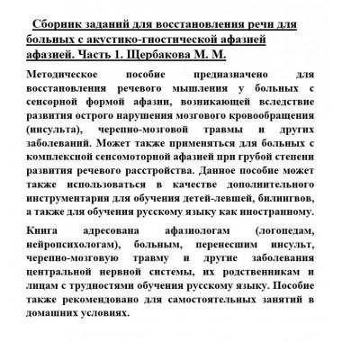 Сборник заданий для восстановления речи для больных с акустико-гностической афазией афазией. Часть 1. Щербакова М.М.