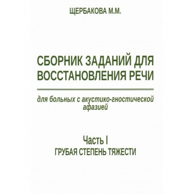 Сборник заданий для восстановления речи
