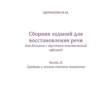 Сборник заданий для восстановления речи