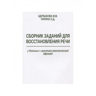 Сборник заданий для восстановления речи