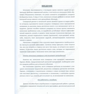 Хочу 5 за словарный диктант. Учебно-методическое пособие по формированию учебных навыков и преодолению школьной неуспеваемости у учащихся младших классов. Долгова О.И., Зиборова Е.В.