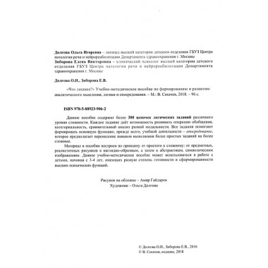 Что лишнее? Учебно-методическое пособие по формированию и развитию аналитического мышления, логики и опосредования. Долгова О.И., Зиборова Е.В.