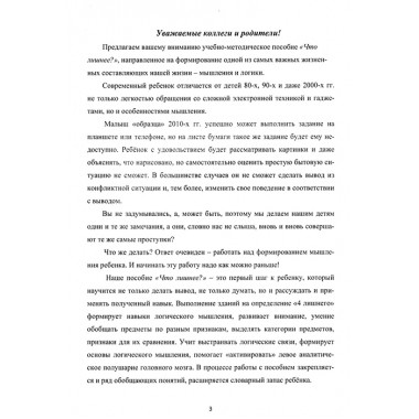 Что лишнее? Учебно-методическое пособие по формированию и развитию аналитического мышления, логики и опосредования. Долгова О.И., Зиборова Е.В.