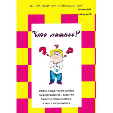 Что лишнее? Учебно-методическое пособие