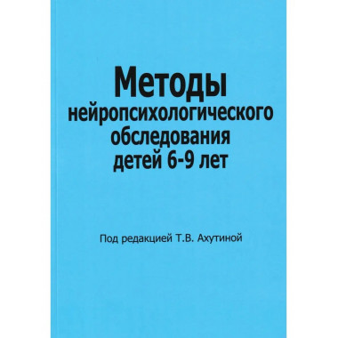 Методы нейропсихологического обследования детей 6-9 лет.