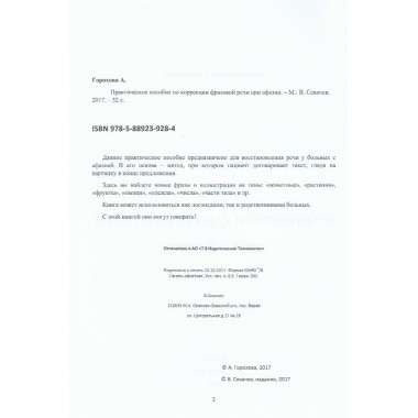 Практическое пособие по коррекции фразовой речи при афазии. Горохова А.