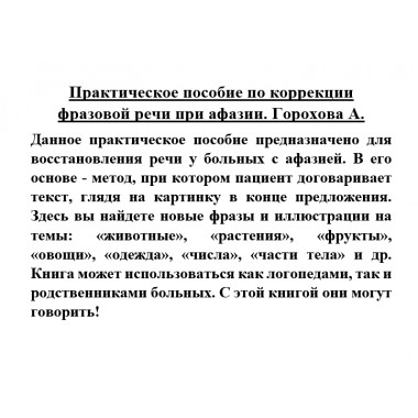 Практическое пособие по коррекции фразовой речи при афазии. Горохова А.
