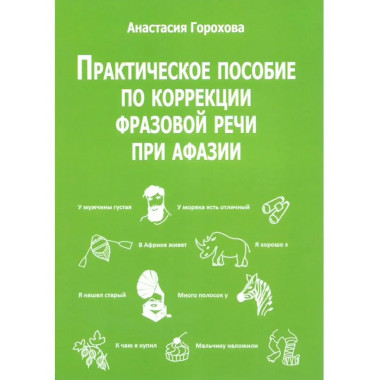 Практическое пособие по коррекции речи