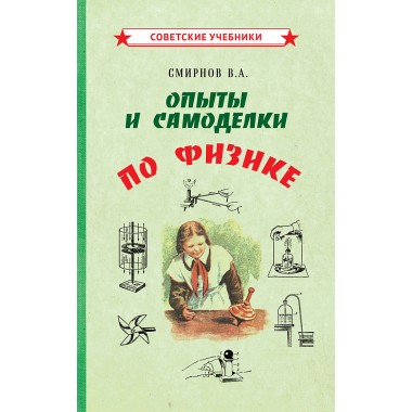 Опыты и самоделки по физике [1955] Смирнов Всеволод Александрович