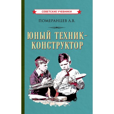 Юный техник-конструктор [1951] Померанцев Лев Васильевич
