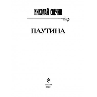 Паутина. Свечин Н.