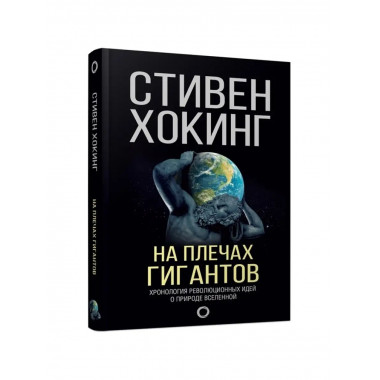 На плечах гигантов. Хокинг С.