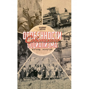 Особенности советского социализма.