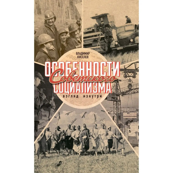 Особенности советского социализма.