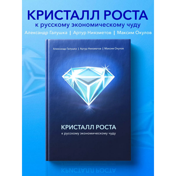 Кристалл роста. К русскому экономическому чуду.