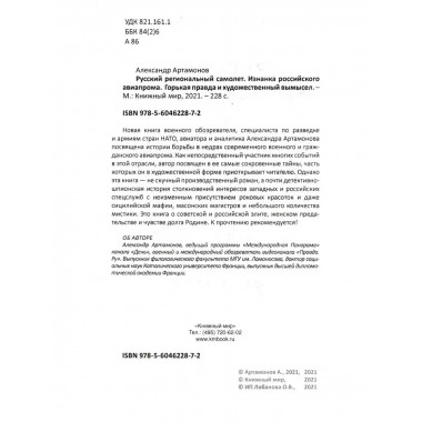 Русский региональный самолет. Артамонов