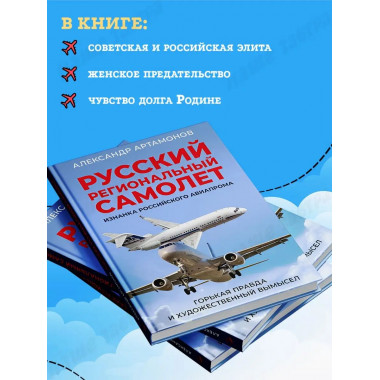 Русский региональный самолет. Артамонов