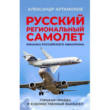 Русский региональный самолет. Артамонов