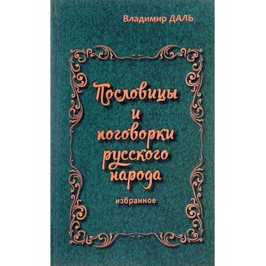 Пословицы и поговорки русского народа.