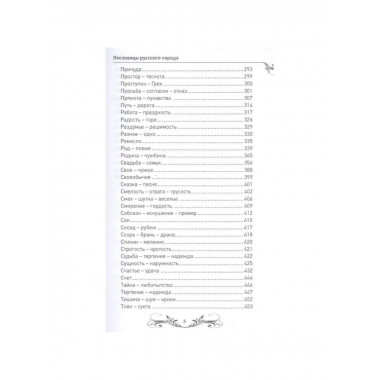 Пословицы и поговорки русского народа.