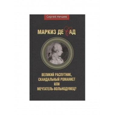 Маркиз де Сад. Великий распутник