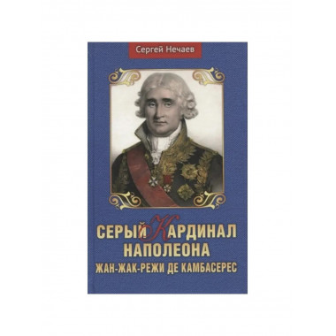Серый кардинал Наполеона. Жан-Жак-Режи
