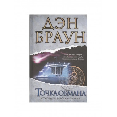 Точка обмана.