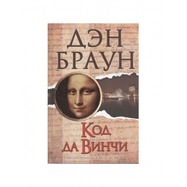 Код да Винчи. Браун Д.