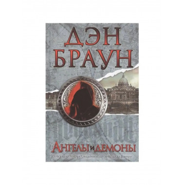 Ангелы и демоны.