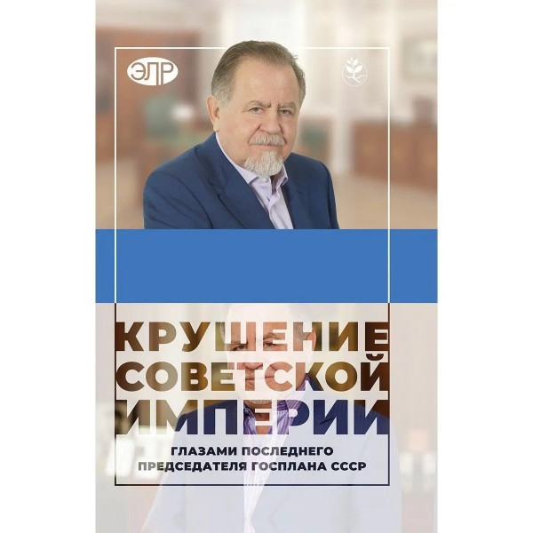 Крушение советской империи
