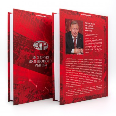 История фондового рынка. Период беззакония 1988-1996. В 2-х томах. Кротов Н.И.