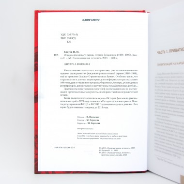 История фондового рынка. Период беззакония 1988-1996. В 2-х томах. Кротов Н.И.