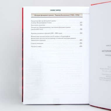 История фондового рынка. Период беззакония 1988-1996. В 2-х томах. Кротов Н.И.
