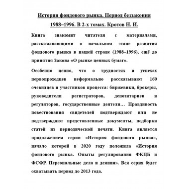 История фондового рынка. Период беззакония 1988-1996. В 2-х томах. Кротов Н.И.