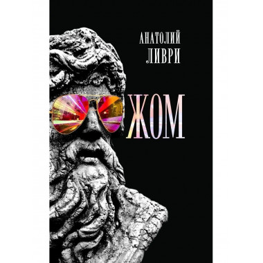 ЖОМ.