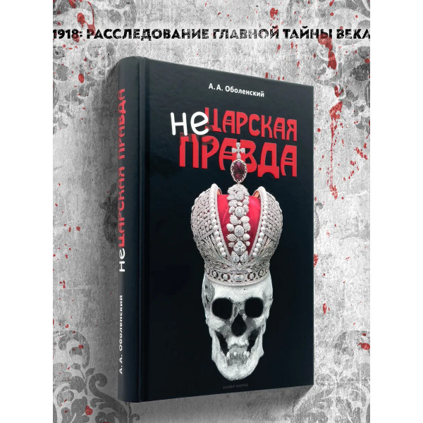 Не царская правда.